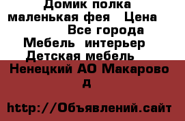 Домик полка -маленькая фея › Цена ­ 2 700 - Все города Мебель, интерьер » Детская мебель   . Ненецкий АО,Макарово д.